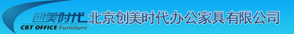 北京創(chuàng)美時(shí)代有限公司-文件柜、電子保密柜、密集檔案柜、書(shū)柜、更衣柜、貨架、辦公桌、辦公椅